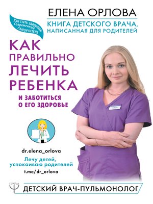 cover image of Книга детского врача, написанная для родителей. Как правильно лечить ребенка и заботиться о его здоровье